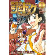 探偵犬シャードック 1（少年マガジンコミックス） [電子書籍]