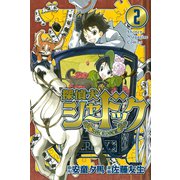 探偵犬シャードック 2（少年マガジンコミックス） [電子書籍]