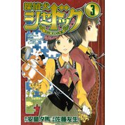 探偵犬シャードック 3（少年マガジンコミックス） [電子書籍]