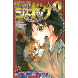 ヨドバシ Com 探偵犬シャードック 4 少年マガジンコミックス 電子書籍 通販 全品無料配達