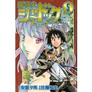 探偵犬シャードック 5（少年マガジンコミックス） [電子書籍]