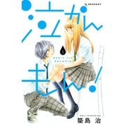 泣かんもん！ 2（デザートコミックス） [電子書籍]