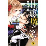 甘い悪魔が笑う 5(講談社コミックスなかよし) （講談社コミックス） [電子書籍]