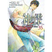 神の雫 35（モーニングKC） [電子書籍]