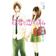 花君と恋する私 3（講談社） [電子書籍]