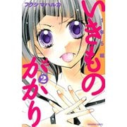 1年5組いきものがかり 2（講談社コミックス） [電子書籍]