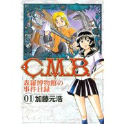 C.M.B.森羅博物館の事件目録 1（月刊マガジンコミックス） [電子書籍]