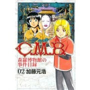 C.M.B.森羅博物館の事件目録 2（月刊マガジンコミックス） [電子書籍]
