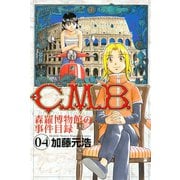 C.M.B.森羅博物館の事件目録 4（月刊マガジンコミックス） [電子書籍]