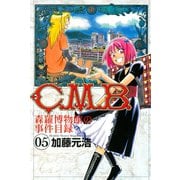 C.M.B.森羅博物館の事件目録 5（月刊マガジンコミックス） [電子書籍]