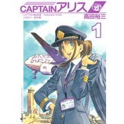 CAPTAINアリス 1（イブニングKC） [電子書籍]