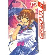 CAPTAINアリス 3（イブニングKC） [電子書籍]