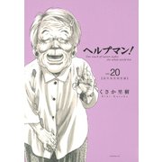 ヘルプマン！ 20 成年後見制度編（イブニングKC） [電子書籍]