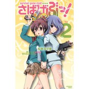 さばげぶっ！ 2（講談社コミックス） [電子書籍]