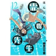 ほんとにあった！霊媒先生 12（ライバルコミックス） [電子書籍]