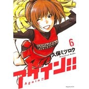 アゲイン！！ 6（KCデラックス） [電子書籍]