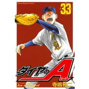 ダイヤのA（33）（講談社） [電子書籍]