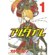 将国のアルタイル（1）（講談社） [電子書籍]