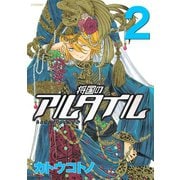 将国のアルタイル（2）（講談社） [電子書籍]