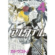 将国のアルタイル（4）（講談社） [電子書籍]