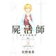 屍活師女王の法医学 2（講談社） [電子書籍]