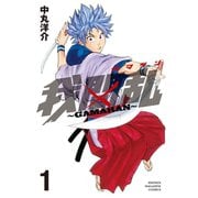 我間乱～GAMARAN 1（講談社） [電子書籍]