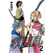 我間乱～GAMARAN 2（少年マガジンコミックス） [電子書籍]