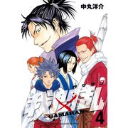 我間乱～GAMARAN 4（少年マガジンコミックス） [電子書籍]