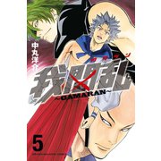 我間乱～GAMARAN 5（少年マガジンコミックス） [電子書籍]