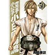 空手小公子小日向海流 50（ヤングマガジンコミックス） [電子書籍]