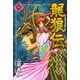 龍狼伝 中原繚乱編 1（月刊マガジンコミックス） [電子書籍]