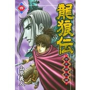 龍狼伝 中原繚乱編 4（月刊マガジンコミックス） [電子書籍]