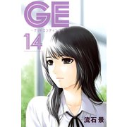 GE～グッドエンディング 14（少年マガジンコミックス） [電子書籍]