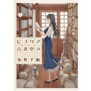 ビブリア古書堂の事件手帖 1（アフタヌーンKC） [電子書籍]