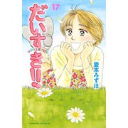 だいすき！！ 17-ゆずの子育て日記（Be・Loveコミックス） [電子書籍]