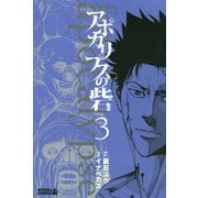 アポカリプスの砦 3（ライバルコミックス） [電子書籍]