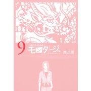 三億円事件奇譚 モンタージュ（9）（ヤングマガジンコミックス） [電子書籍]