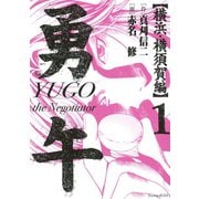勇午 横浜・横須賀編 1（イブニングKC） [電子書籍]