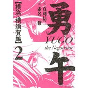 勇午 横浜・横須賀編 2（イブニングKC） [電子書籍]