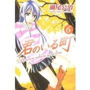 君のいる町 6（講談社） [電子書籍]