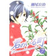 君のいる町 7（講談社） [電子書籍]