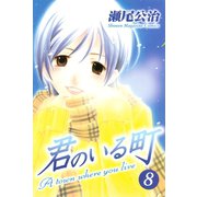 君のいる町 8（講談社） [電子書籍]