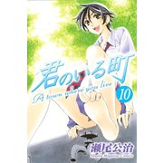君のいる町 10（講談社） [電子書籍]