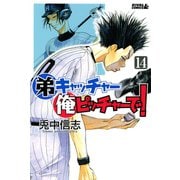 弟キャッチャー俺ピッチャーで！ 14（ライバルコミックス） [電子書籍]