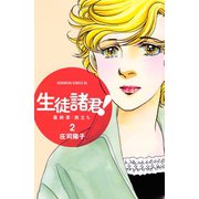 生徒諸君！最終章・旅立ち 2（Be・Loveコミックス） [電子書籍]