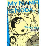 野田ともうします。（4）（講談社） [電子書籍]