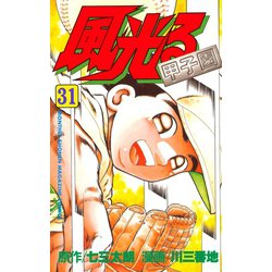 ヨドバシ Com 風光る 甲子園 31 講談社 電子書籍 通販 全品無料配達