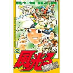 ヨドバシ Com 風光る 甲子園 32 講談社 電子書籍 通販 全品無料配達