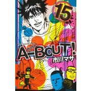 A-BOUT！ 15（少年マガジンコミックス） [電子書籍]