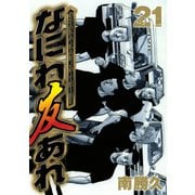 なにわ友あれ 21（ヤングマガジンコミックス） [電子書籍]